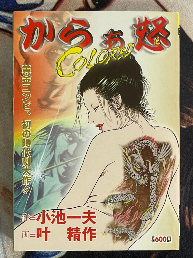 Colored by Seisaku Kanoh (1984/2004 Edition)