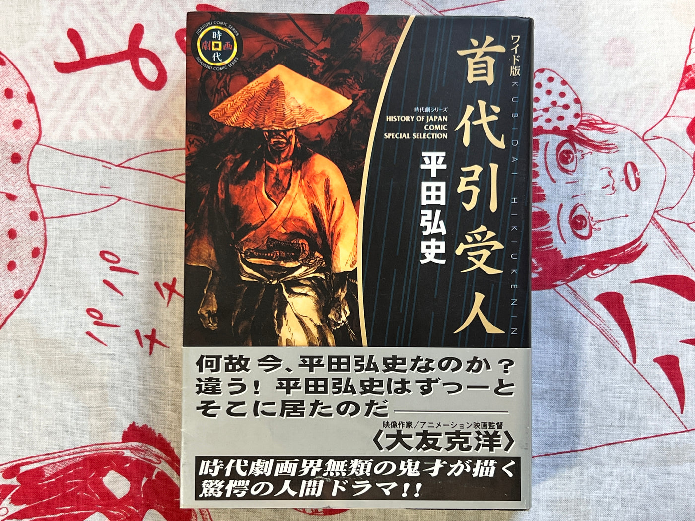 History of Japan Comic Special Selection by Hiroshi Hirata (1999)