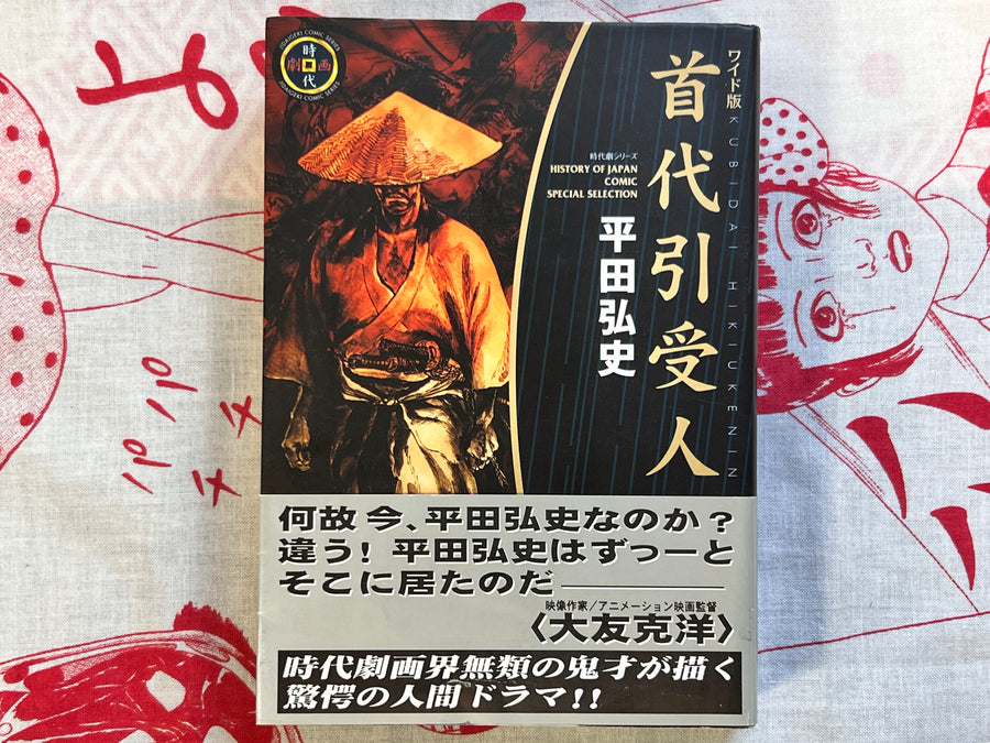 History of Japan Comic Special Selection by Hiroshi Hirata (1999)