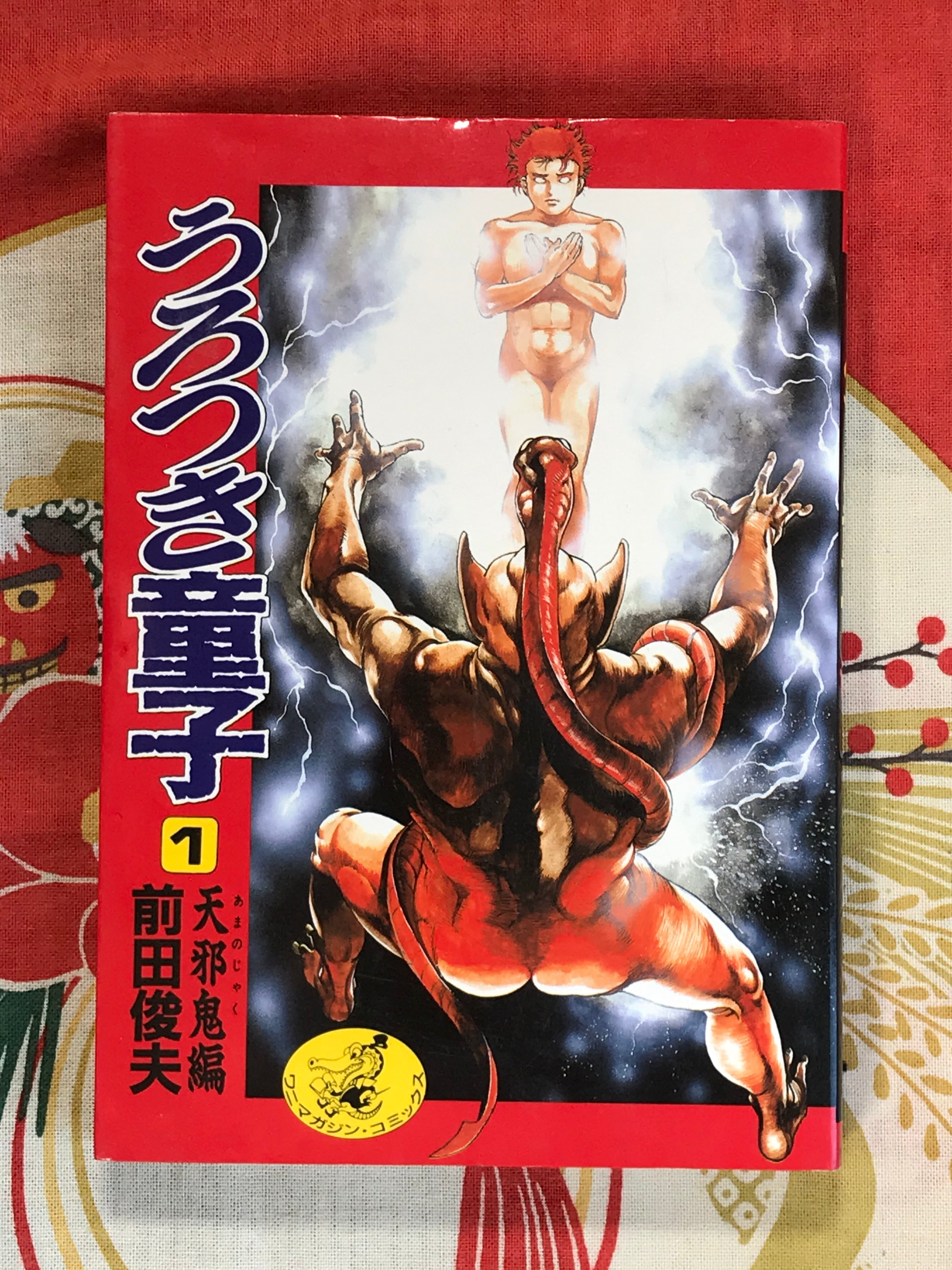 Urotsukidoji 1 by Toshio Maeda (1988)