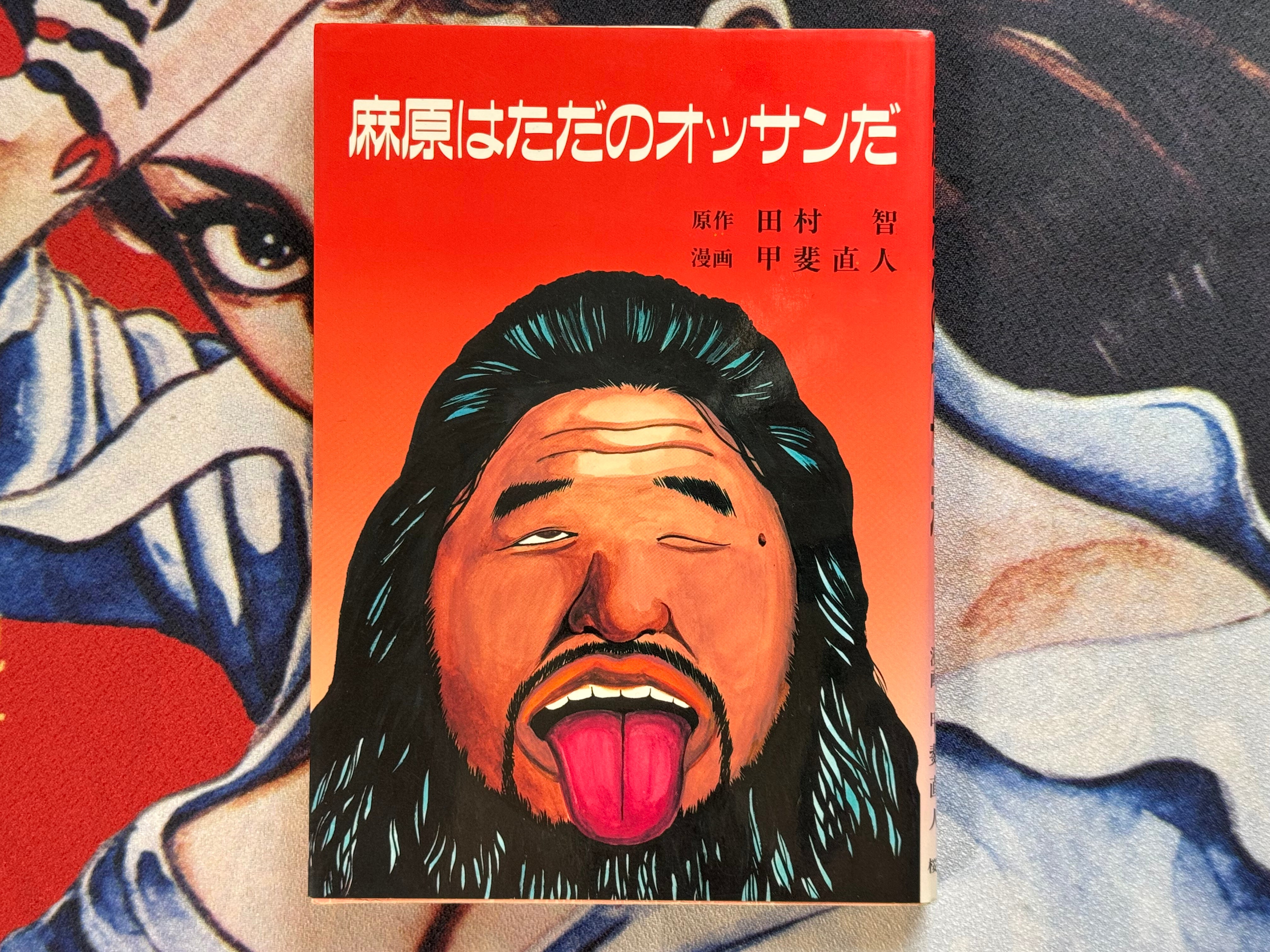 Asahara Is Just a Middle-Aged Man (1996) Tamura Kei & Kai Naoto