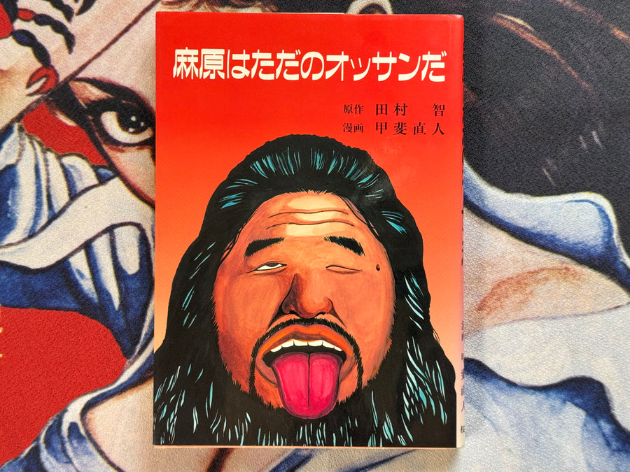 Asahara Is Just a Middle-Aged Man (1996) Tamura Kei & Kai Naoto