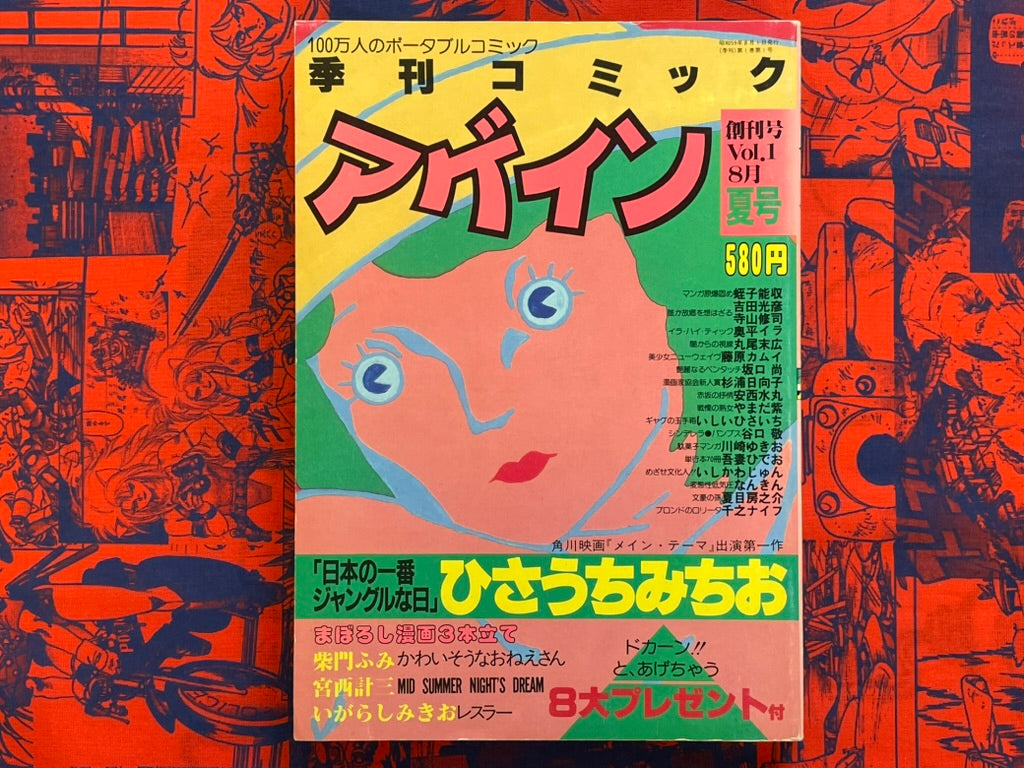 Quarterly Comic Again Feat. Suehiro Maruo and More (1984)