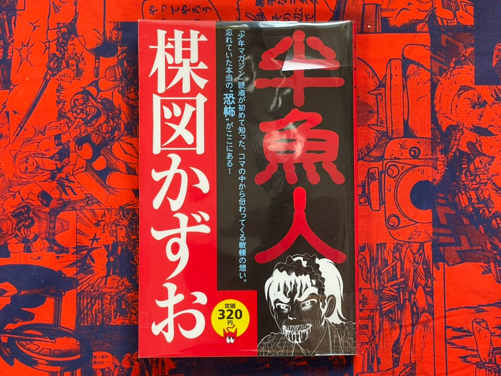 Half Fishman / Hangyojin by Kazuo Umezu / Umezz (1997)