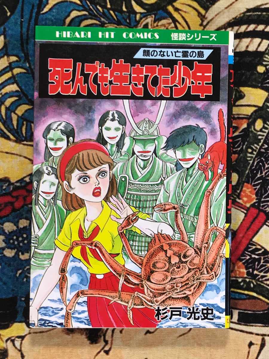 The Boy Who Lived Even After Death by Koji Sugito (1987)