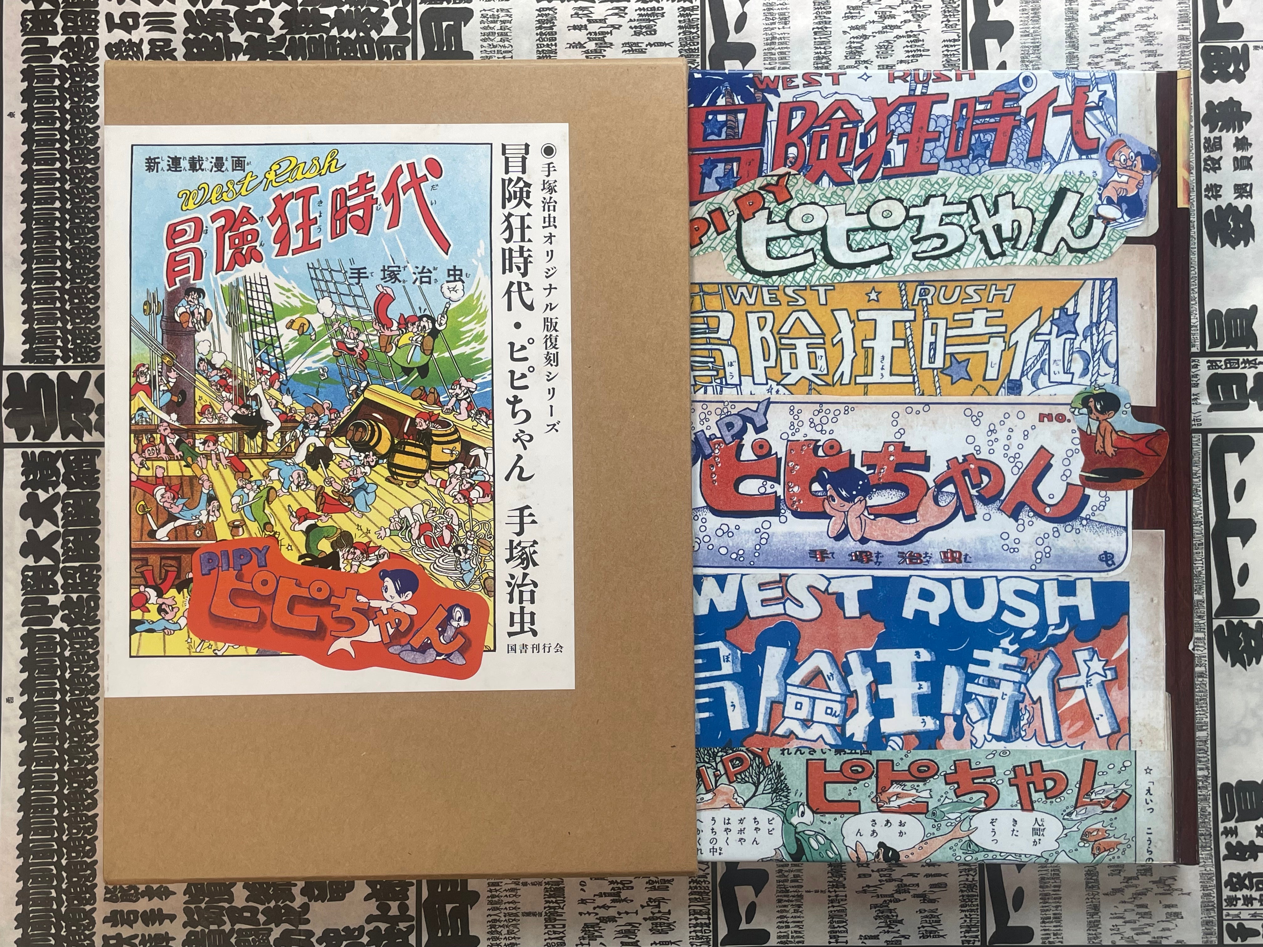 West Rush: Pipy - Hardcover + Slipcover by Tezuka Osamu Original Reproduction Series (2009)-thumbmail-1
