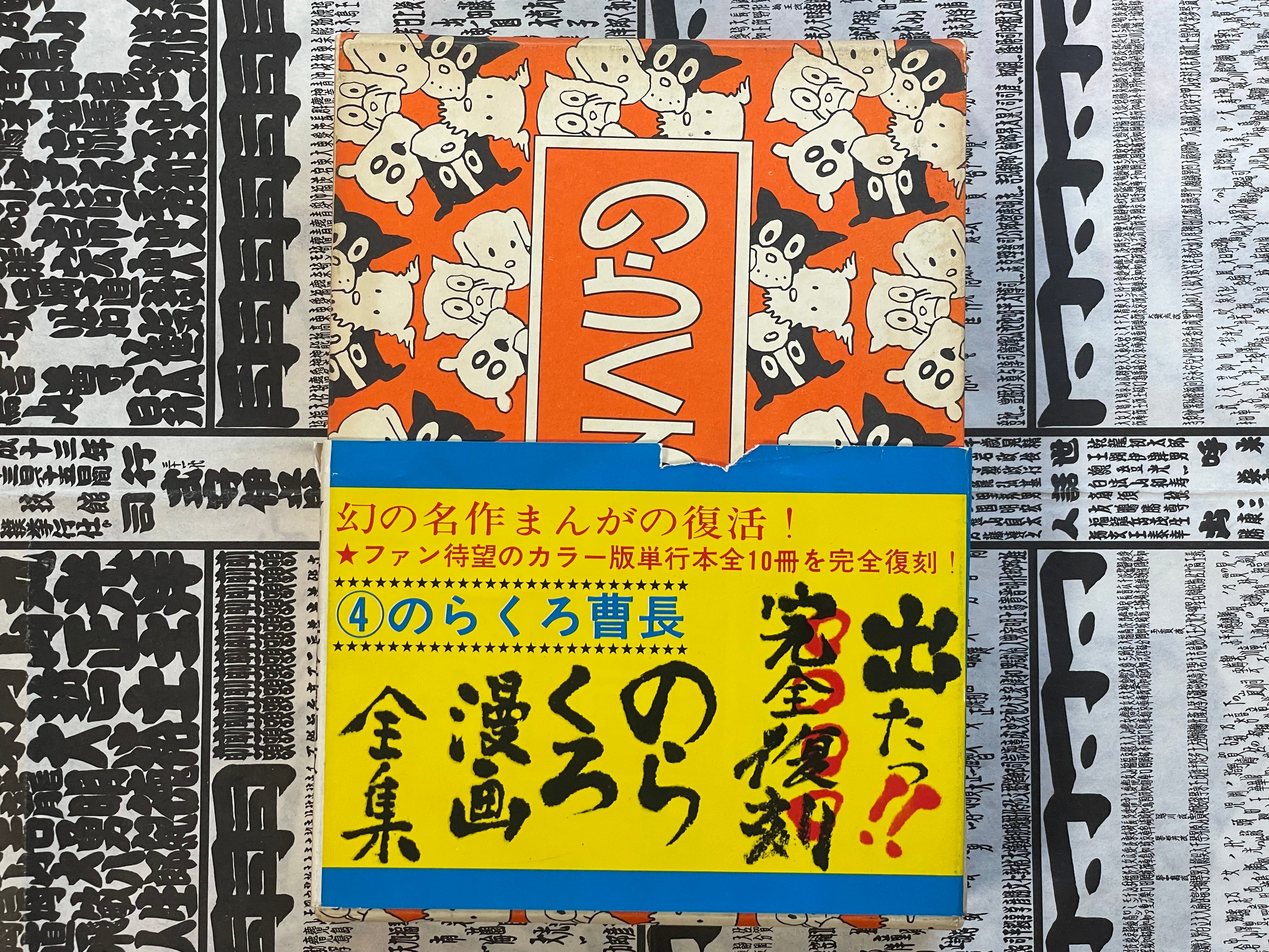 Sergeant Major Norakuro - Slipcover + Hardcover by Tagawa Suiho (1989)