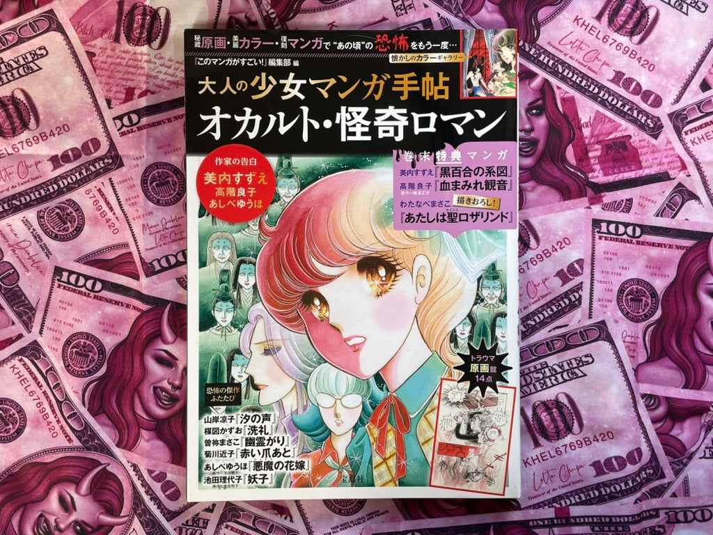 Adult's Shojo Manga Memo: Occult, Gothic Romance by Kono Manga Ga Sugoi! (2016)