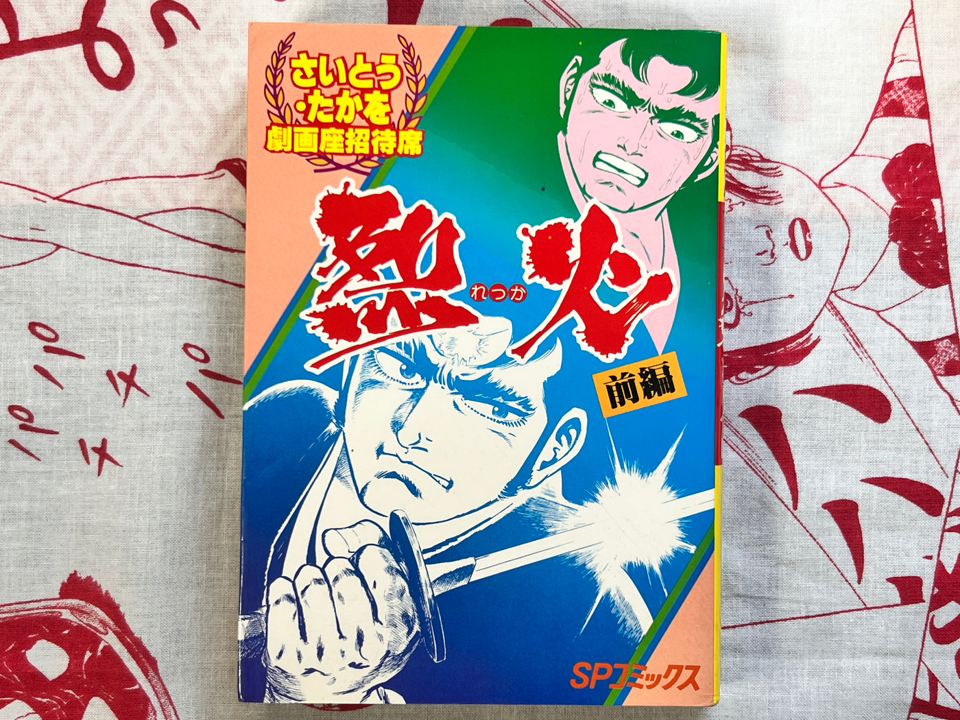 Rekka Vol. 1-2 by Saito Takao (1984)