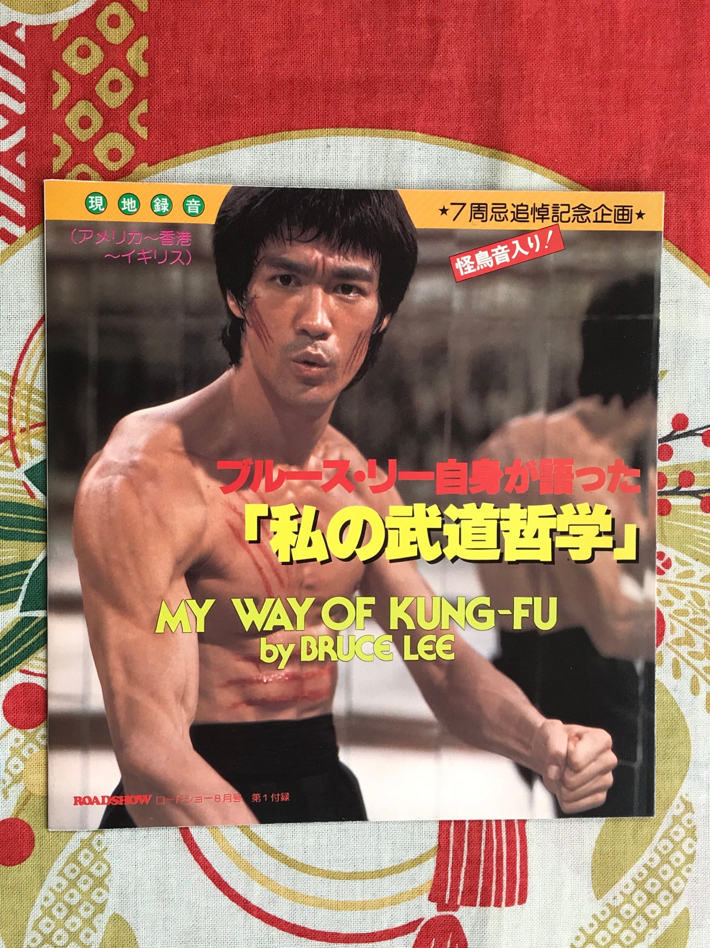 The Way of Kung-Fu: Bruce Lee Record 7" (1979)