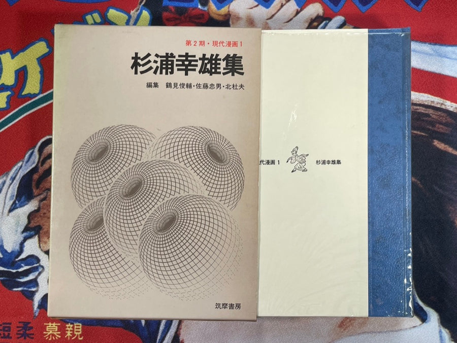 Gendai Manga 2 Vol. 1 Yukio Sugiura Collection