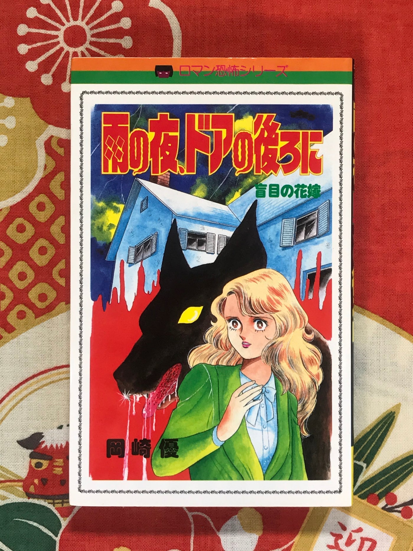 Behind the Rainy Door: The Blind Bride by Yu Okazaki (1986)