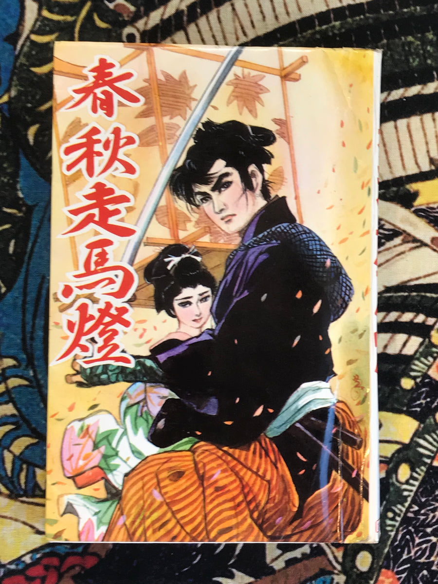 Shunju Soumato by Kojima Goseki (1968)