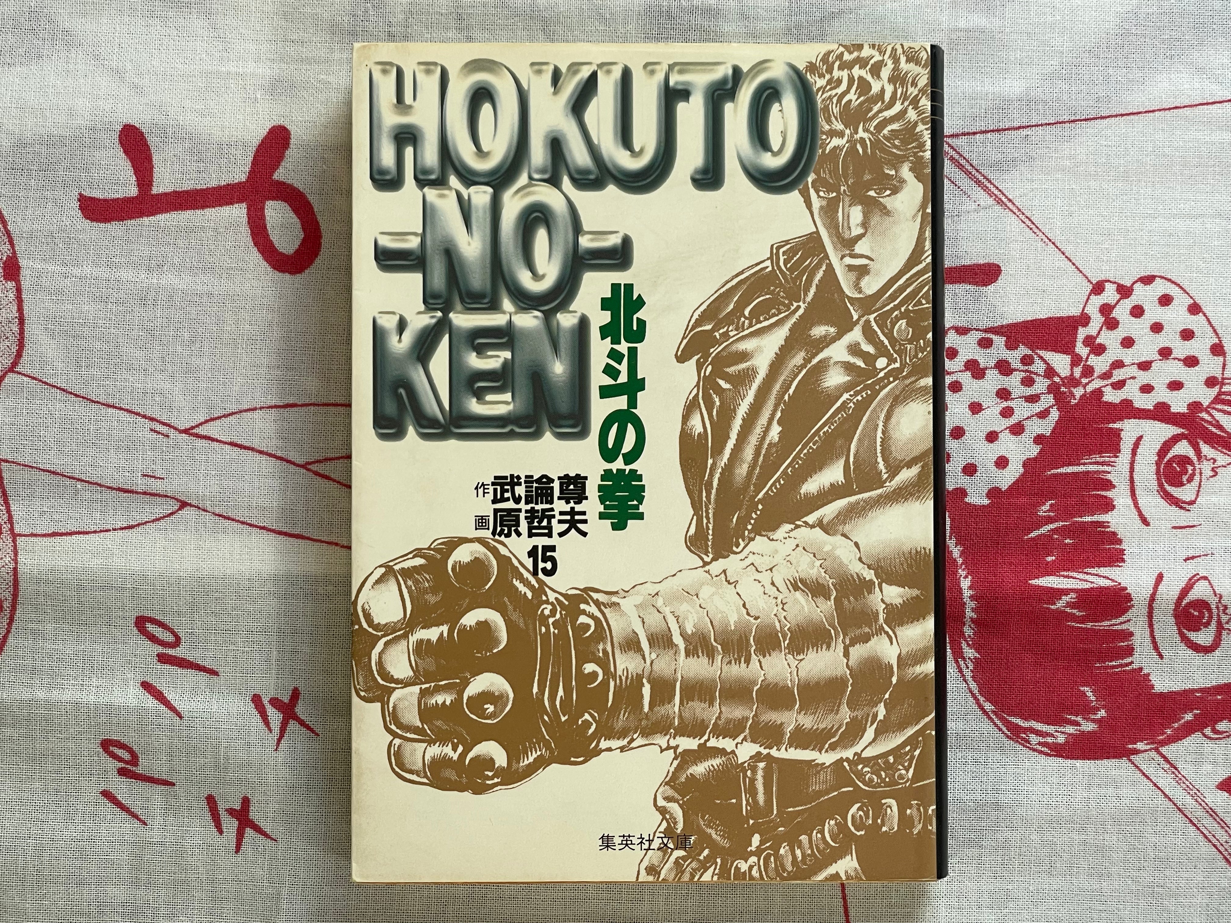 Fist of the North Star Vol. 1-15 Bunko Edition by Hara Tetsuo, Bronson (1997)