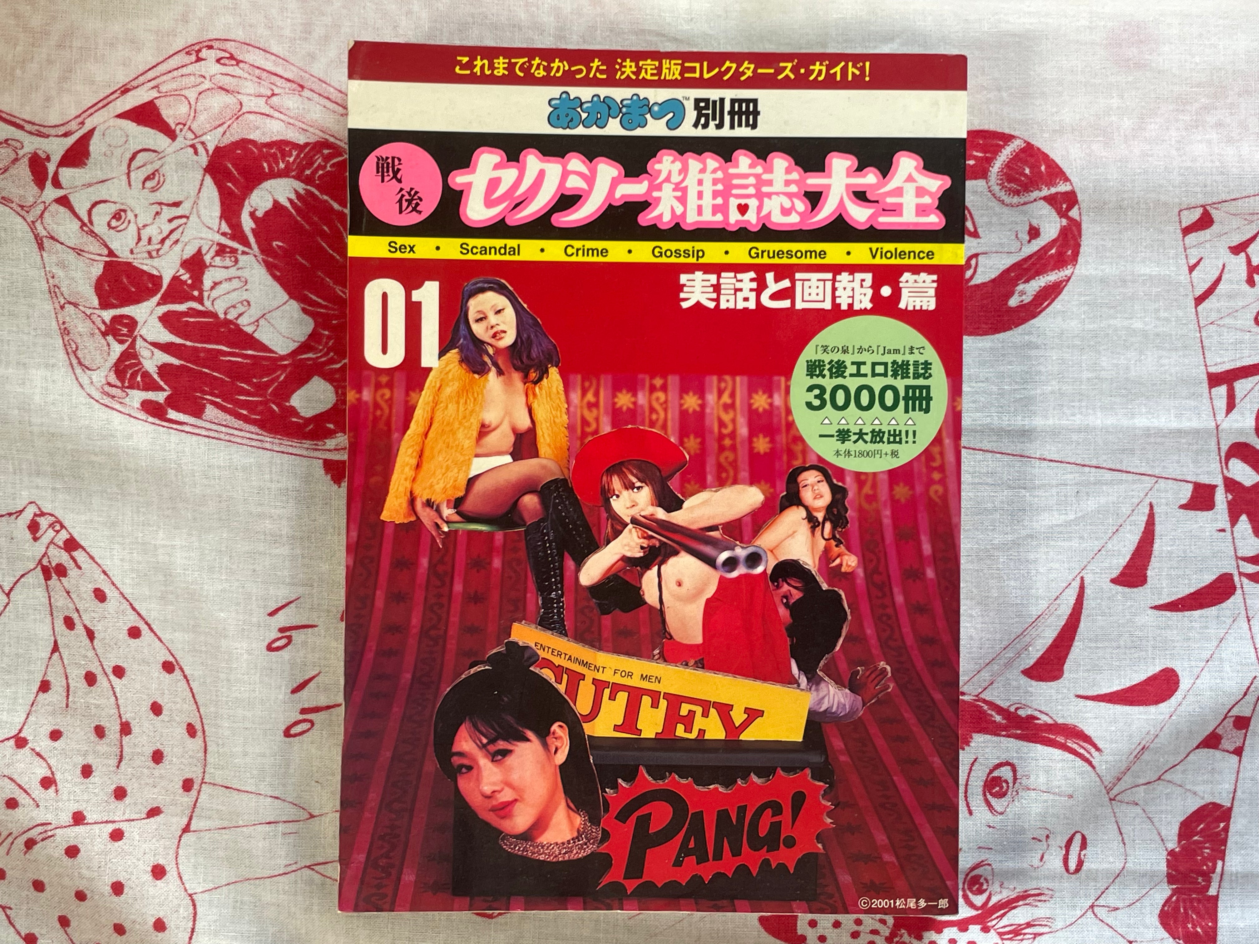 The Essential Guide to Japanese Sexy Magazines of 1956-1980 (2001)