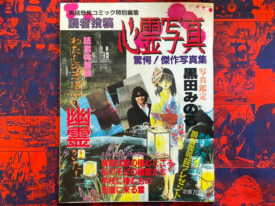 Haunted Photos: Shocking! Master Photo Collection by Kuroda Minoru (1990)