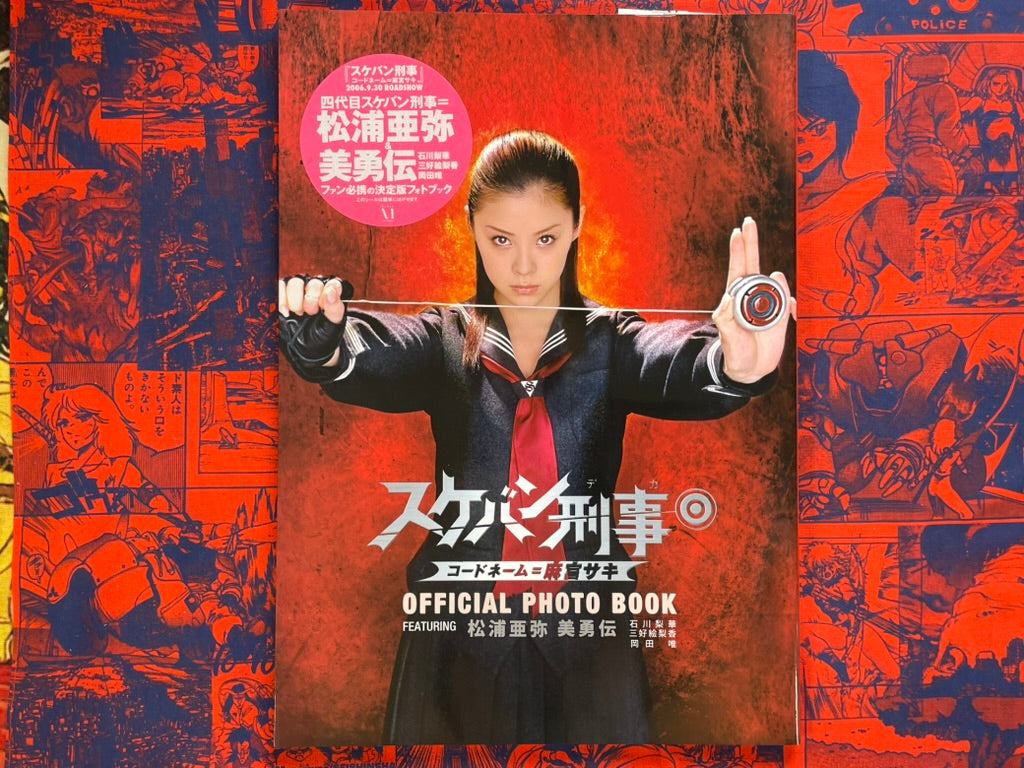 Sukeban Deka Codename Saki Asamiya: Official Photo Book (2006)