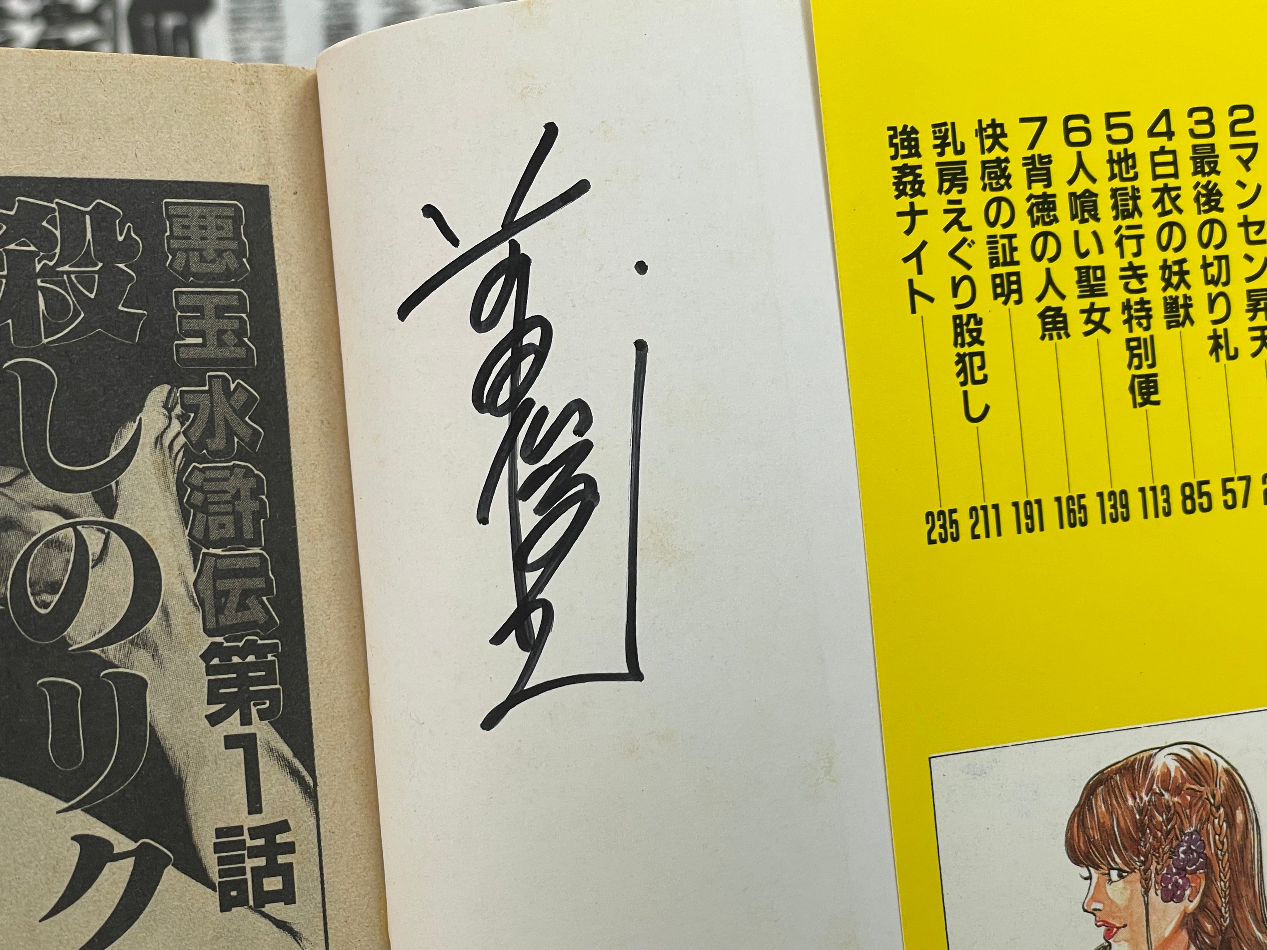 SIGNED The Evil Water Margin by Toshio Maeda (1983)-thumbmail-4