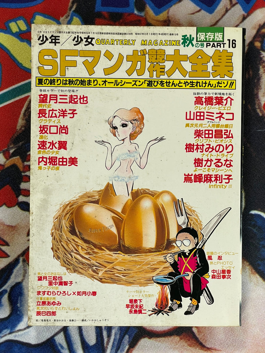 SF Manga Kyosaku Big Collection Magazine Part 16 - 10/1982