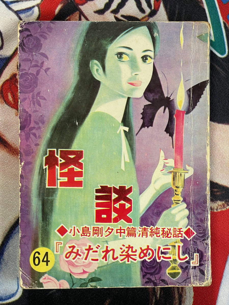 Kaidan 64 Rental Manga/Kashihon by Goseki Kojima, Hama Shinji (50s/60s)