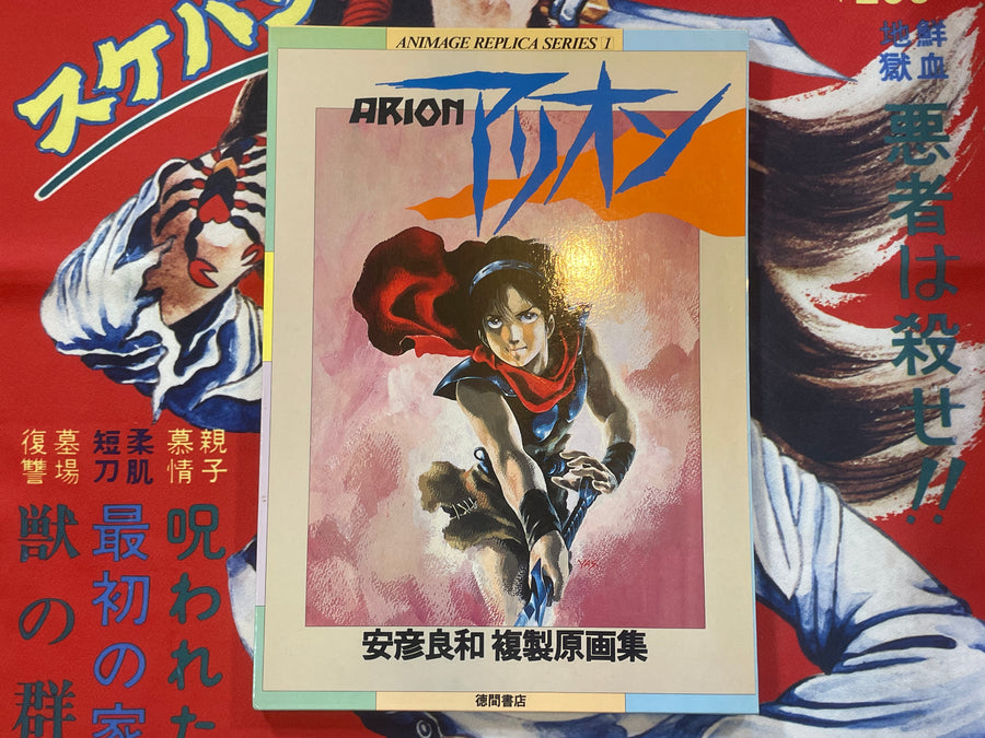 Arion: Animage Replica Series 1 by Yoshikazu Yasuhiko (1983)