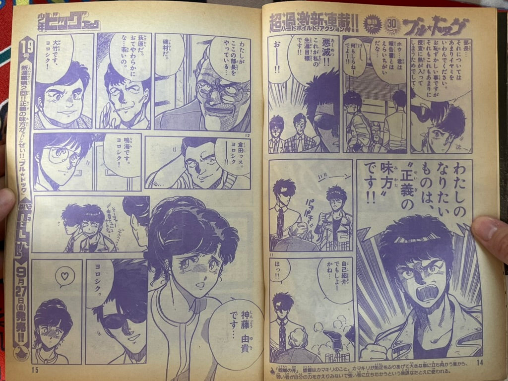 Shonen Big Comic No. 18 (9/1985) - FIRST APPEARANCE "Bulldog" by Kanzaki Masaomi-thumbmail-5