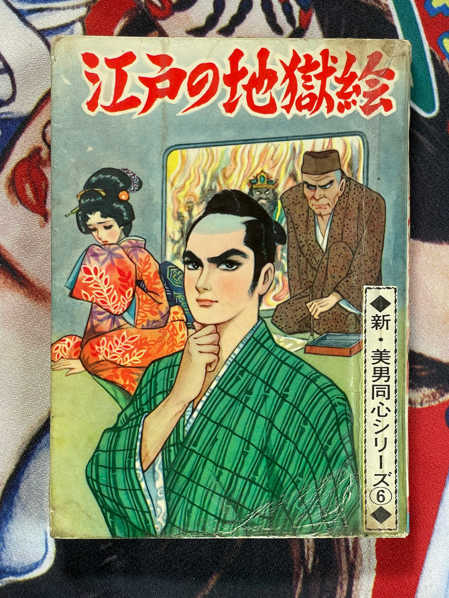 Edo Hell Picture Rental Manga/Kashihon by Haruo Kano (50s/60s)