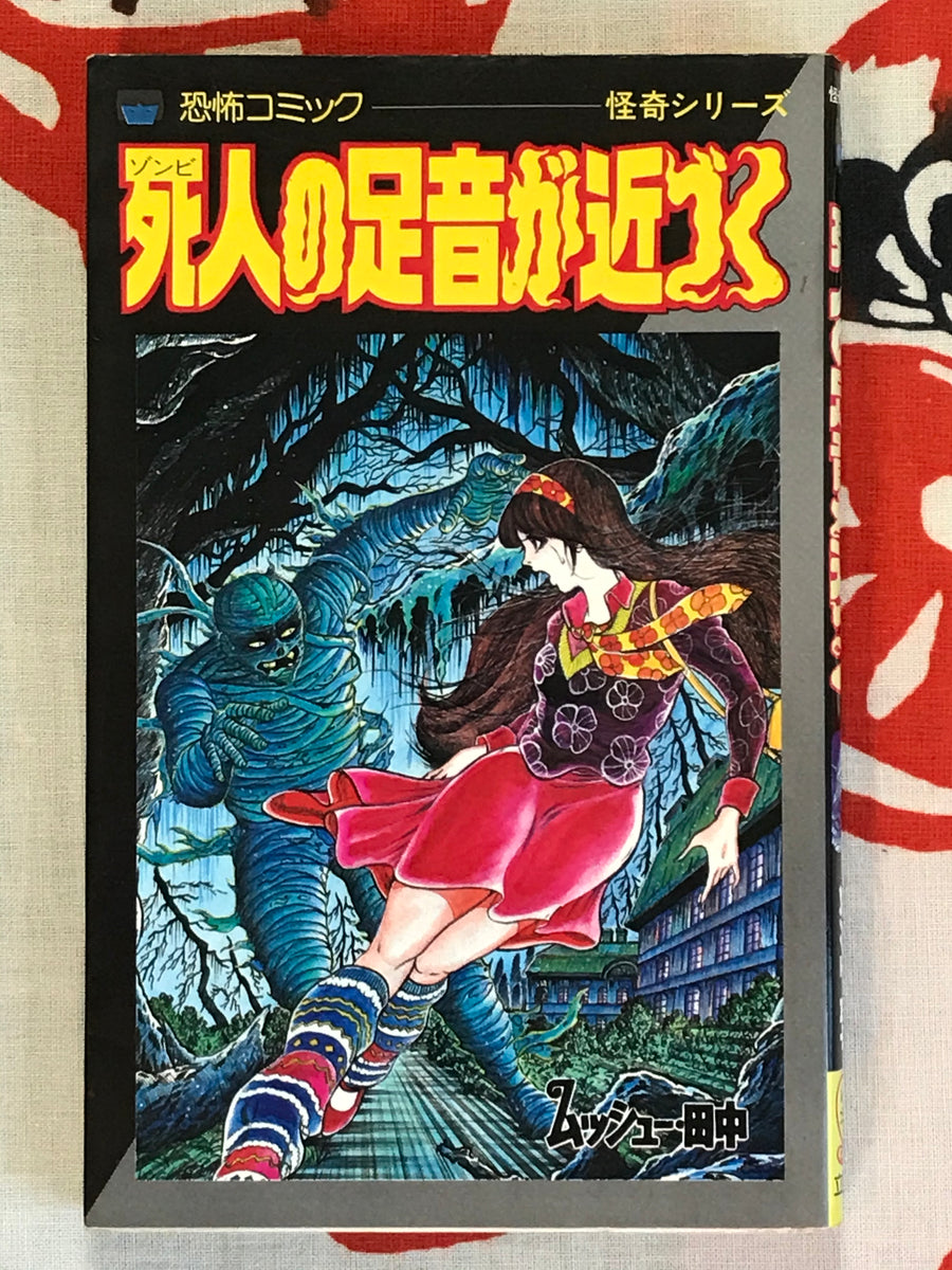 The Footsteps of the Dead Approach by Monsieur Tanaka (1985)