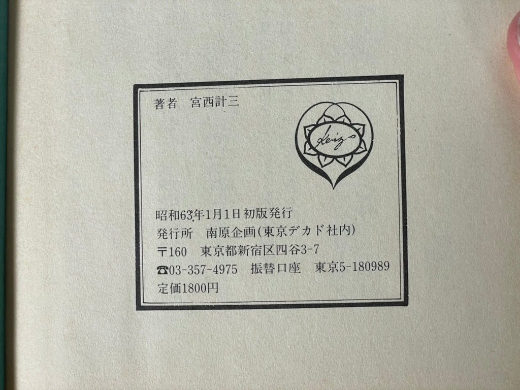 Story of Wearing Flowers on your Head - Hardcover by Miyanishi Keizo (1988)-thumbmail-3