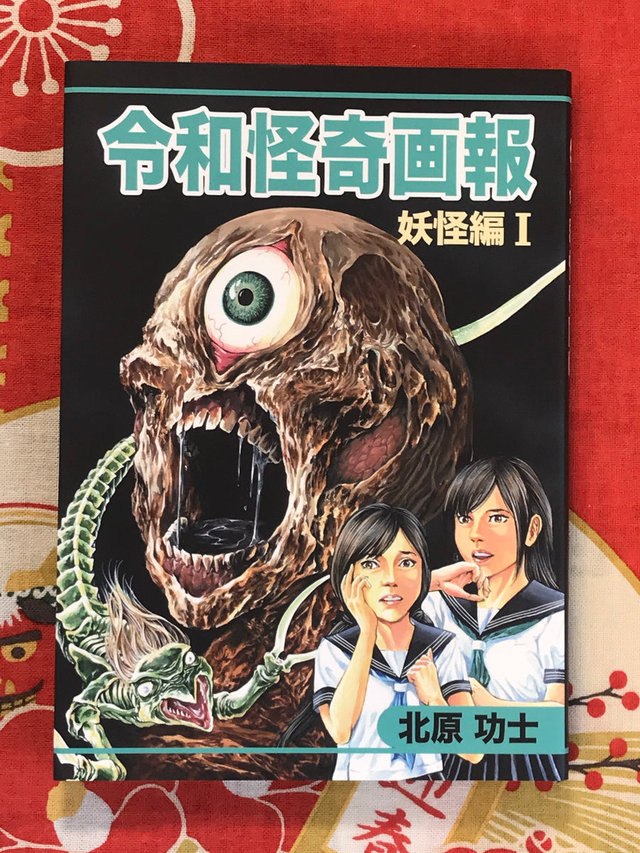 Reiwa Bizarre Pictorial - Yokai Edition 1 by Kouji Kitahara