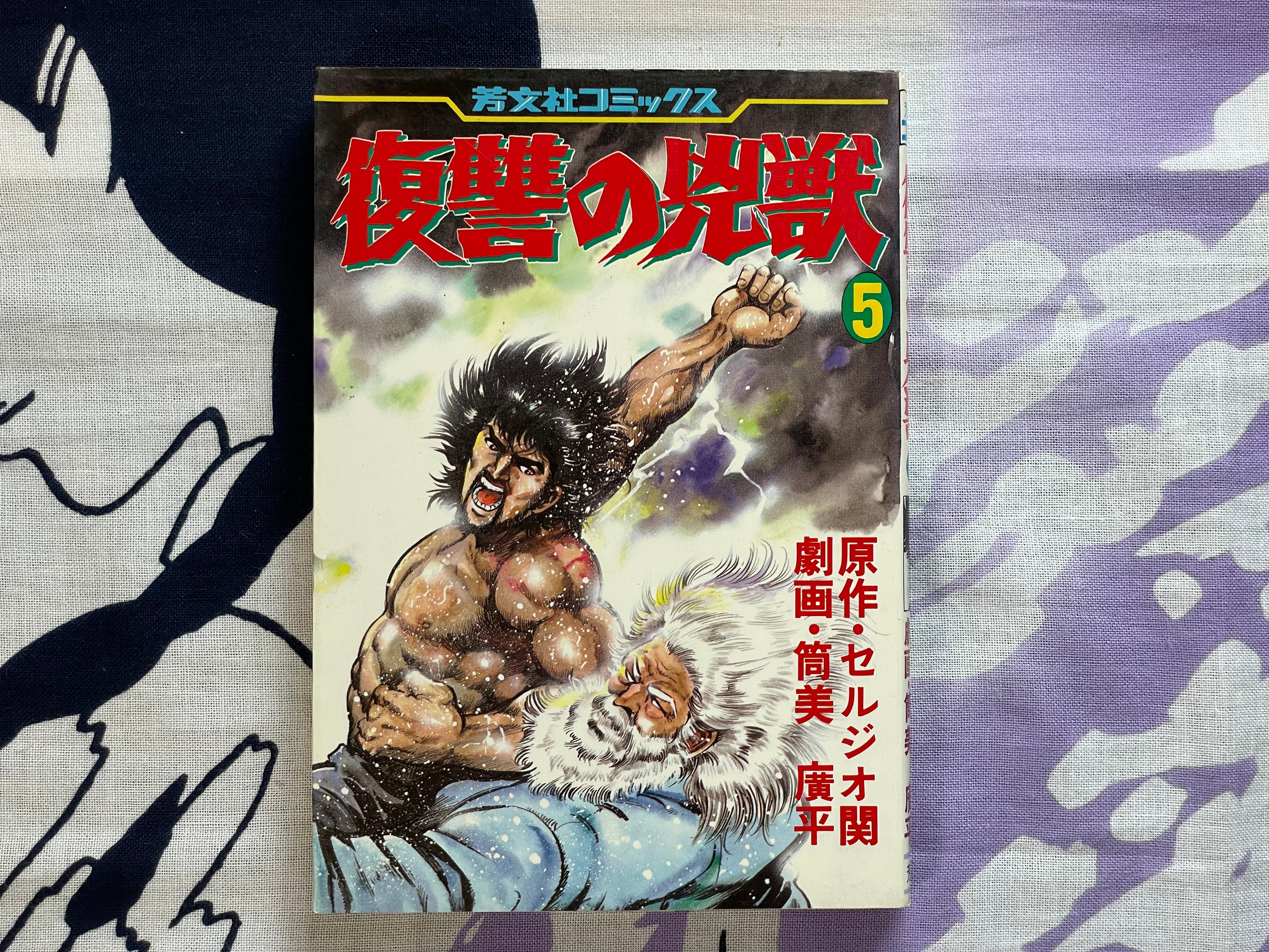 Wicked Beast's Revenge Full 1-6 Set by Kyohei Tsutsumi (1982)