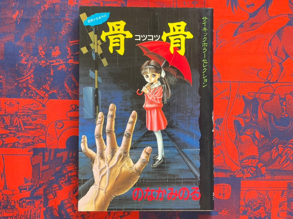 Kotsu Kotsu by Nonaka Minoru (1991)