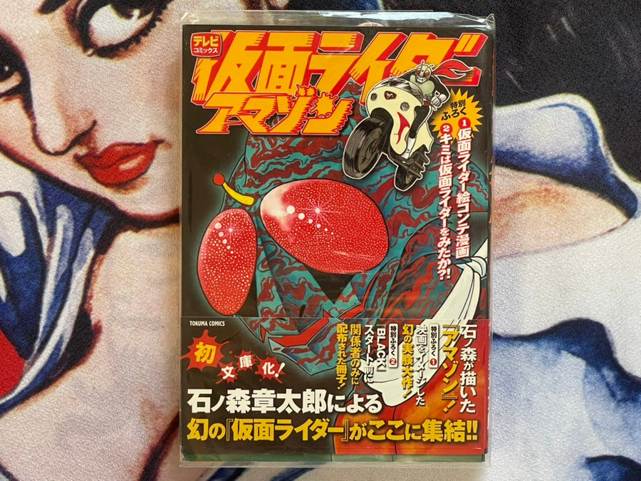 Kamen Rider Amazon Special Supplemental Bunko Edition by Ishinomori Shotaro (2012)