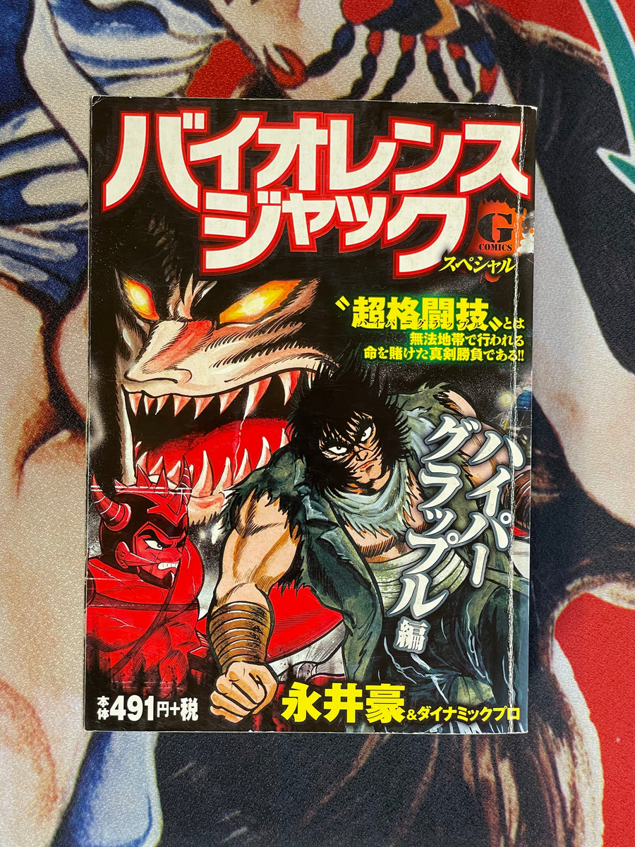 Violence Jack Special Konbini-ban Edition by Go Nagai (2015)