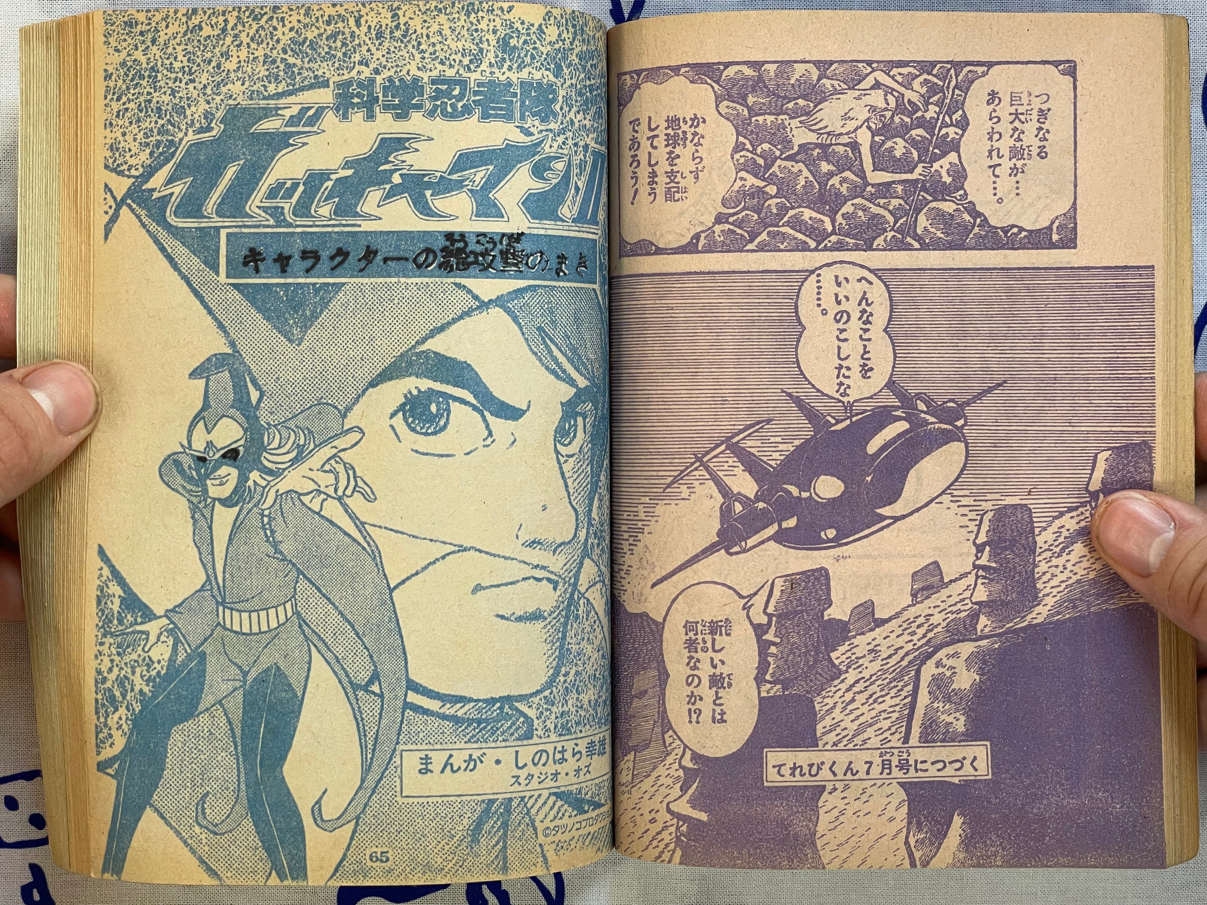 Terebi-kun Magazine Supplemental: The Ultraman, Cyborg 009, Gachaman (1979)