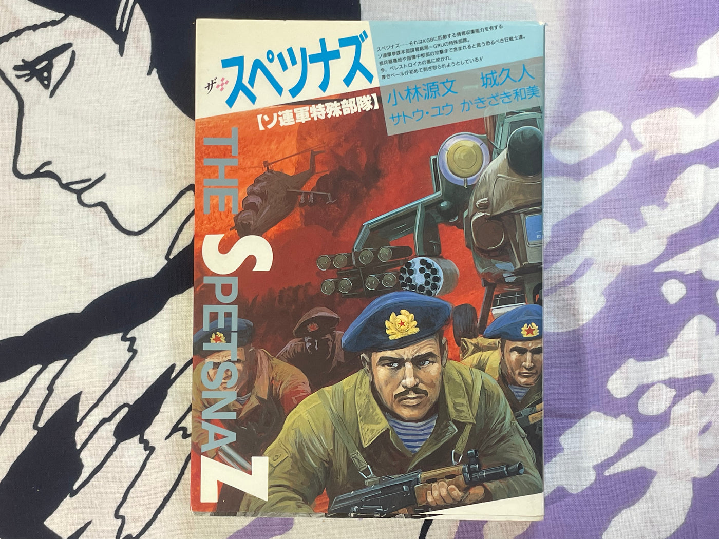 The Spetsnaz by Kazumi Kakizaki, Motofumi Kobayashi, and more (1990)