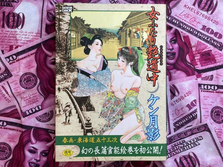 Two Women's Sexy Path by Ken Tsukikage (1999)