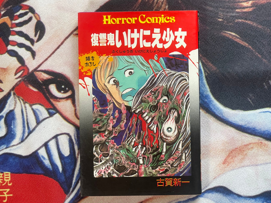 Revenge Demon Sacrificial Girl by Koga Shinichi (1989)