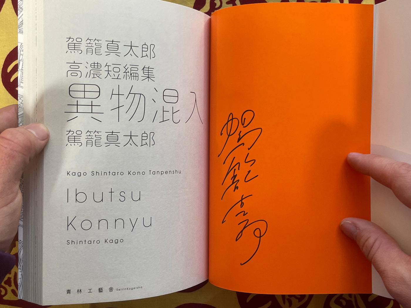 SIGNED Ibutsu Konnyu by Shintaro Kago (2017)