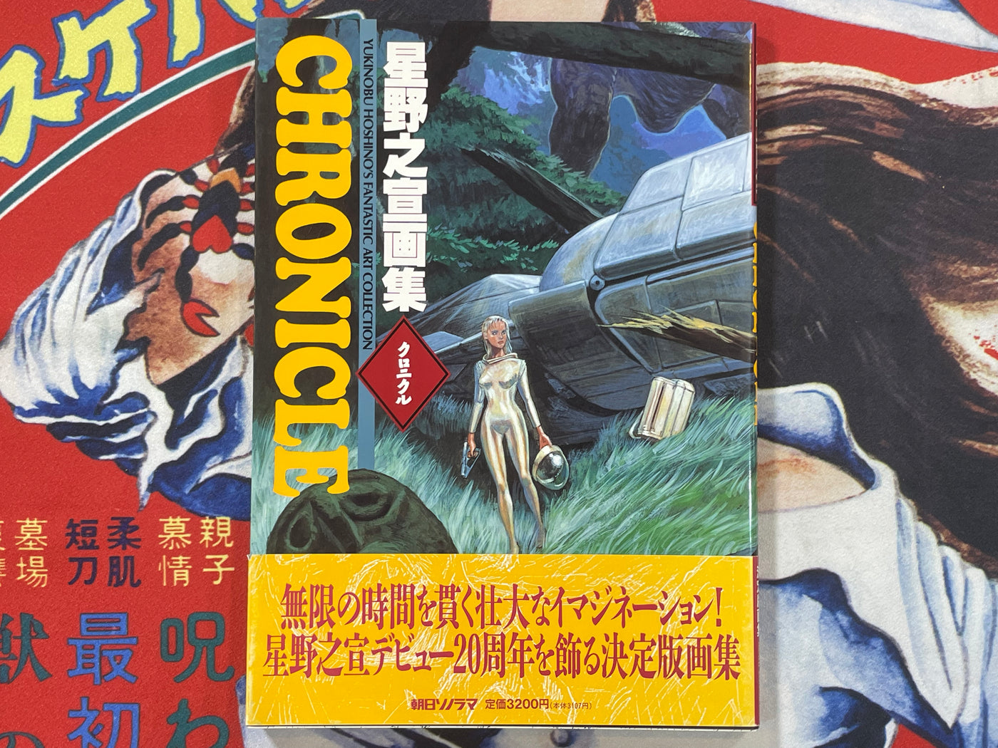 Chronicle: Yukinobu Hoshino's Fantastic Art Collection (1996)