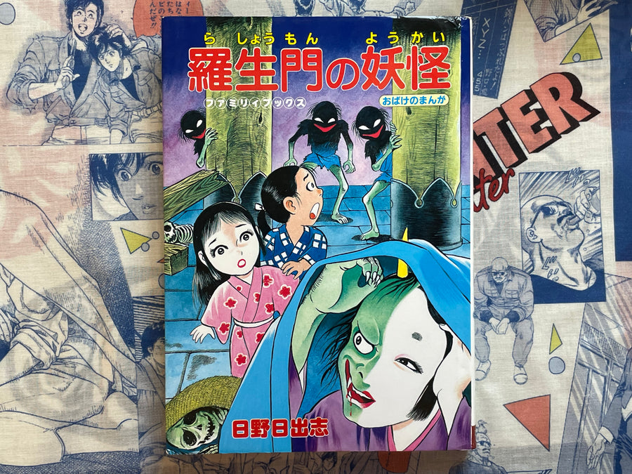 Rashomon Yokai - Hardcover by Hino Hideshi (1987)
