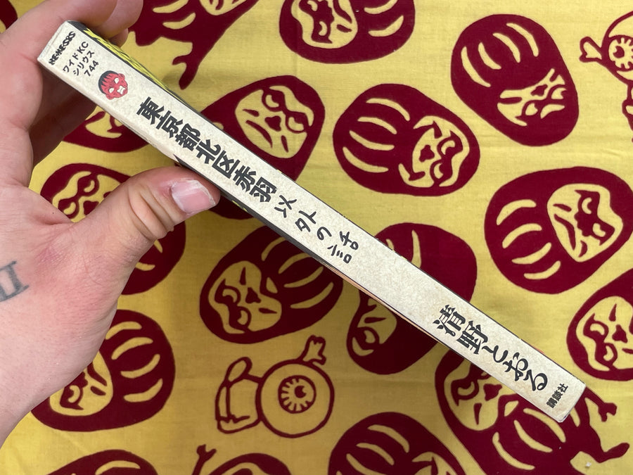 Stories Besides Tokyo-to Kita-ku Akabane by Seino Toru (2012)