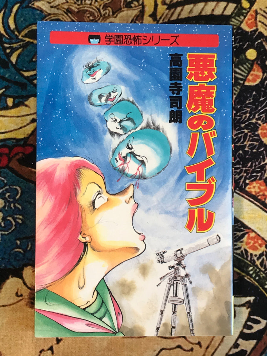 Devil's Bible by Shiro Koenji (1987)