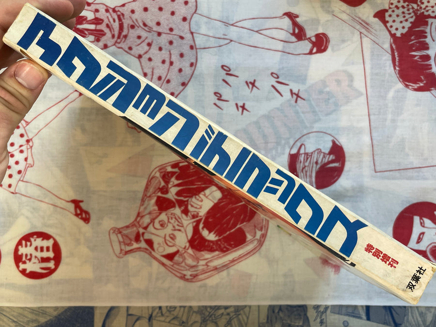 Action Deluxe Special Extra Edition ft. Katsuhiro Otomo (1/1979)