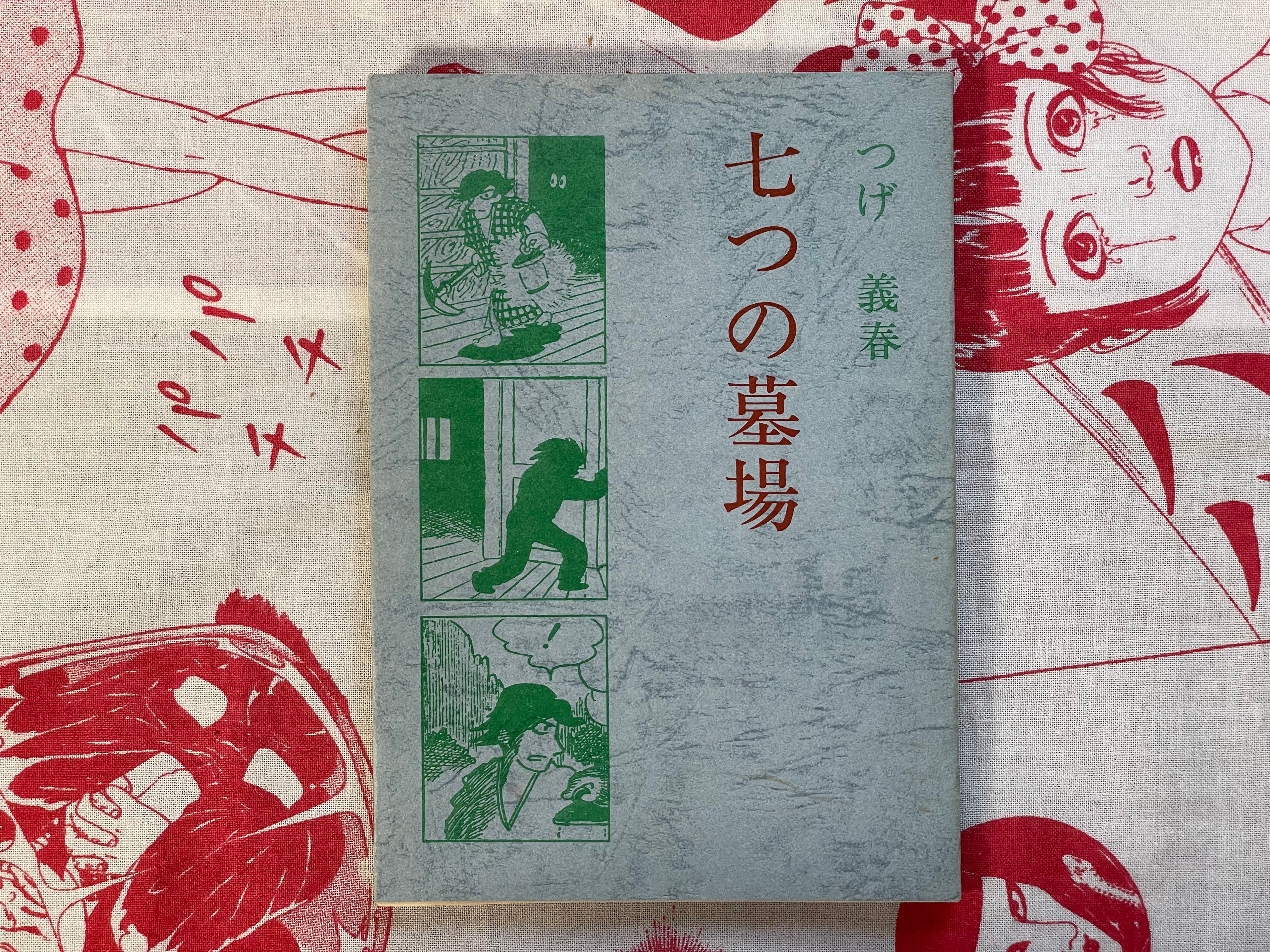 Seven Graveyards + Supplemental (Limited Edition-400) with box by Tsuge Yoshiharu (1974)