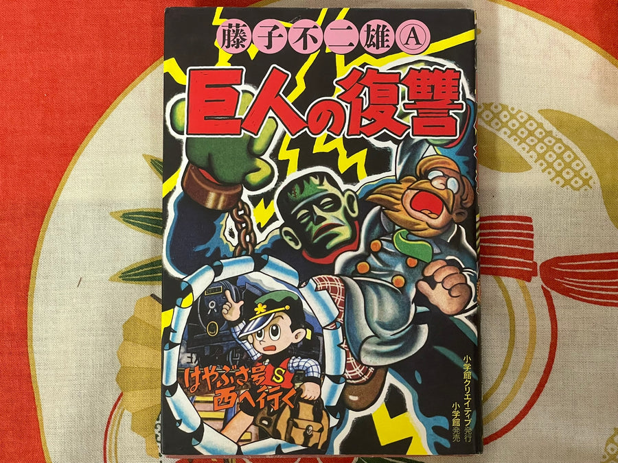 Giant's Revenge by Fujiko Fujio A (2014)