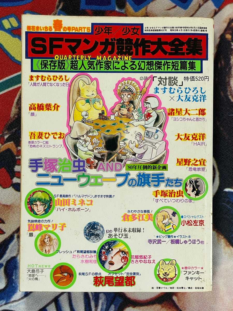 SF Manga Kyosaku Big Collection Magazine Part 5 - 4/1980