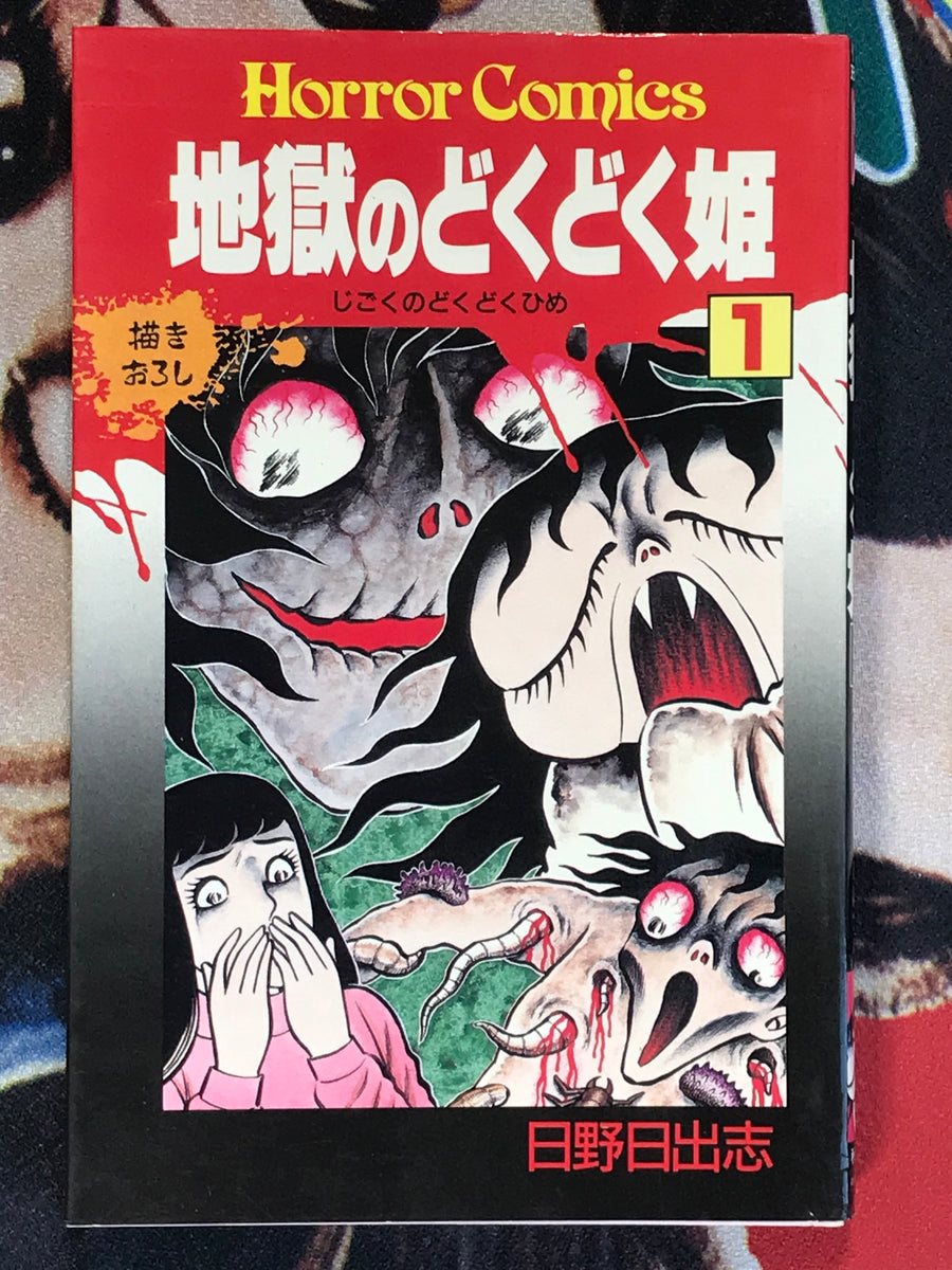 DokuDoku Princess from Hell by Hideshi Hino (1989)