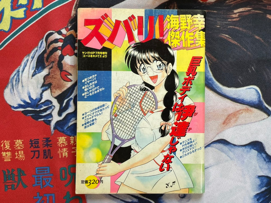 ZUBARI! by Yuki Umino (1996/7/15)