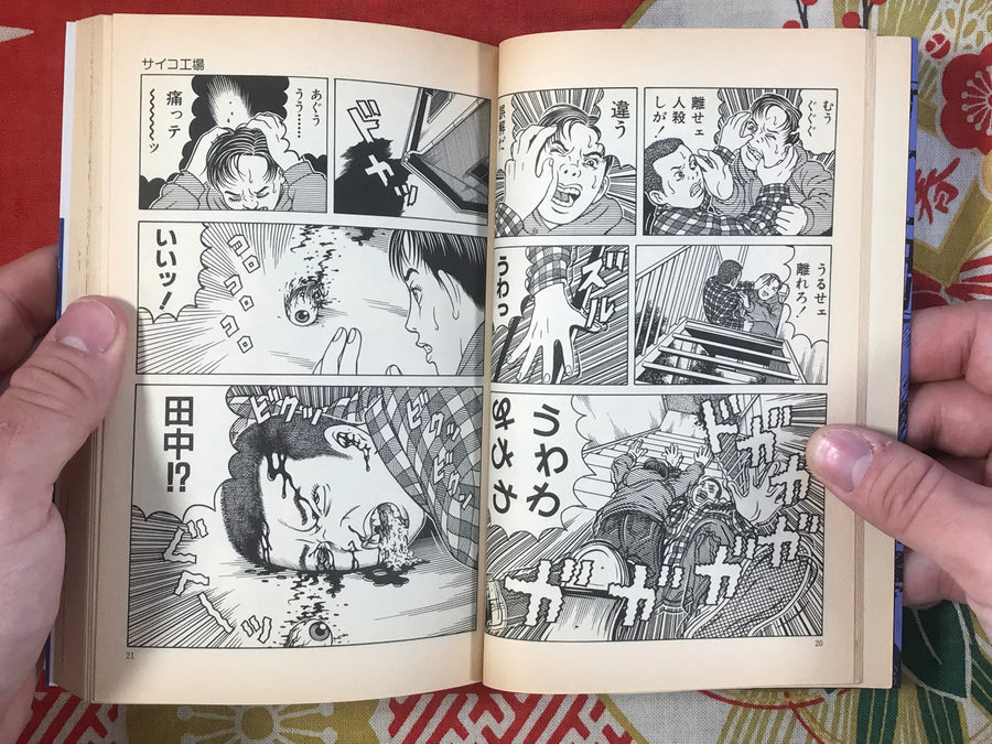 Psycho Factory 1 by Tomoo Taniguchi (1995)